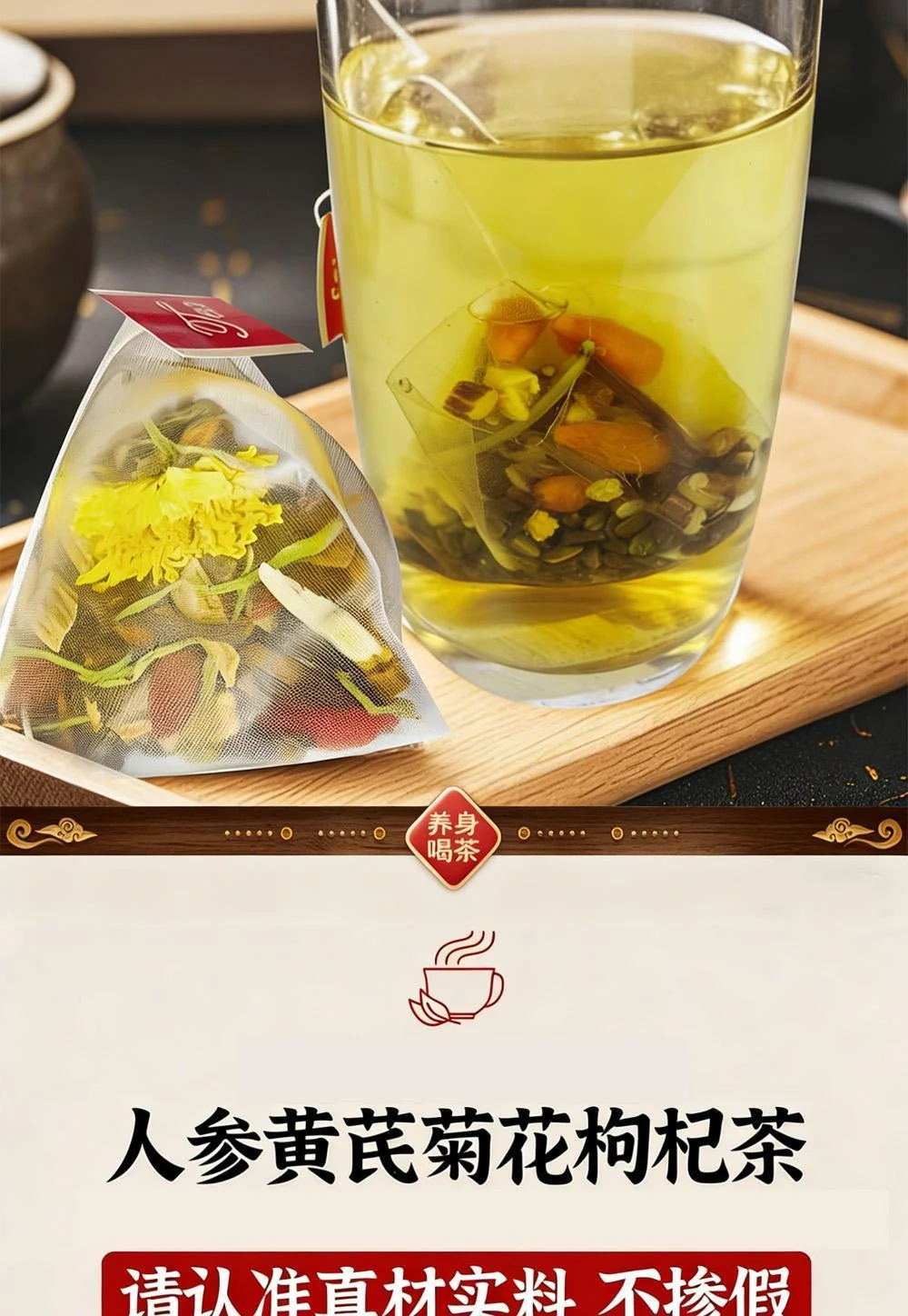 人参黄芪菊花枸杞茶 详情 5